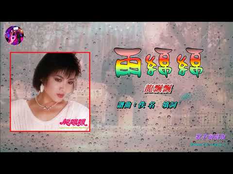 雨綿綿〈華語〉龍飄飄〈歌手演唱 HD版〉