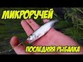 Микроручей. Последняя рыбалка. Ловля на ультралайт.