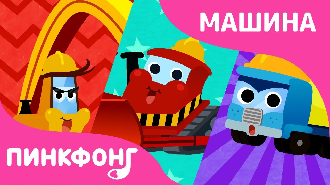 Пингфонг песенки про машины