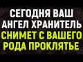 СНИМИ ПРОКЛЯТЬЕ БЕЗДЕНЕЖЬЯ СО ВСЕГО РОДА. ИЗМЕНИ СВОЮ ЖИЗНЬ К ЛУЧШЕМУ