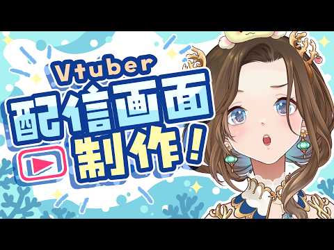 【 #イラスト制作 】Vtuberの配信画面を作ろう！【#vtuber】