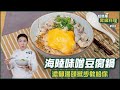 海陸豆漿味噌鍋 | 濃郁湯頭撇步教給你【超簡單昇級料理】