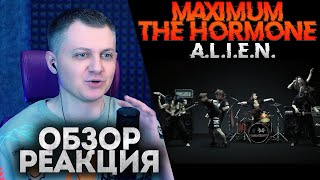 Maximum The Hormone - A.L.I.E.N | ОБЗОР РЕАКЦИЯ |