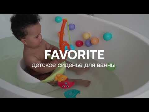 Сиденье для ванны FAVORITE  Купание ребенка  HAPPY BABY