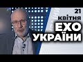 Ток-шоу "Ехо України" Матвія Ганапольського від 21 квітня 2020 року