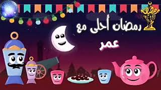 رمضان احلي مع عمر