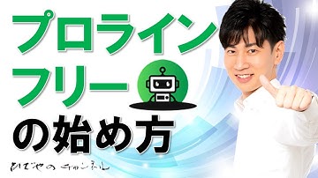 プロラインフリーの始め方 アカウント設定・基本操作 | LINE公式