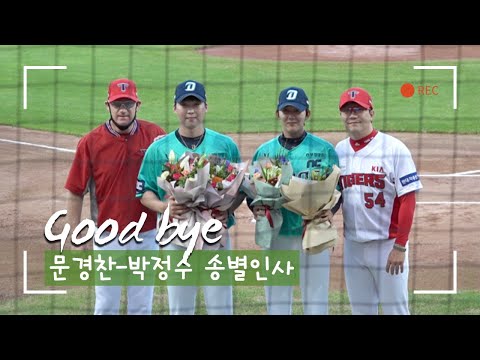 <strong>문경찬</strong> &amp;amp; 박정수 송별인사