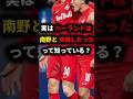 実はハーランドは南野と仲良しだったって知っている?