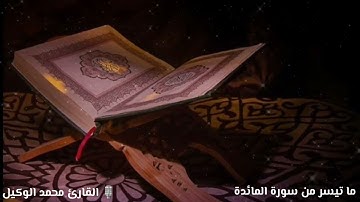 "إن تعذبهم فإنّهم عبادُك" || خواتيم (سورة المائدة) || بخشوع رهيب وتلاوة رائعة للقارئ #محمد_الوكيل