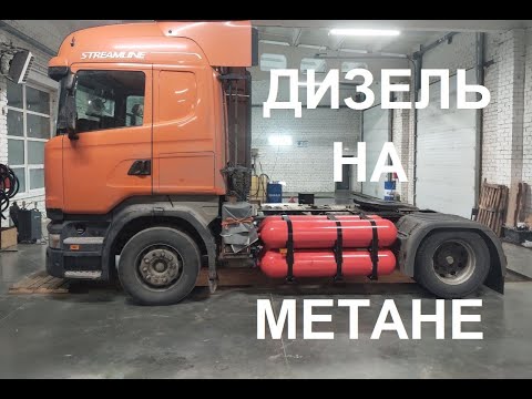 Поставили метан на дизельный тягач Scania. Что получилось?