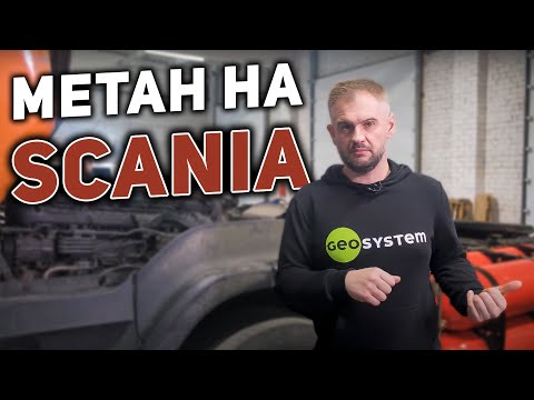 Поставили метан на дизельный тягач Scania. Что получилось?