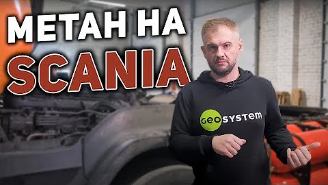 Поставили метан на дизельный тягач Scania. Что получилось?