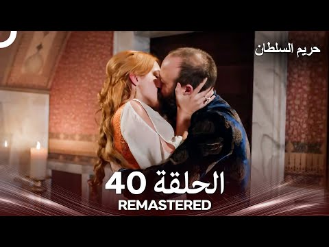 حريم السلطان الحلقة 40 REMASTERED Arabic Dubbed 