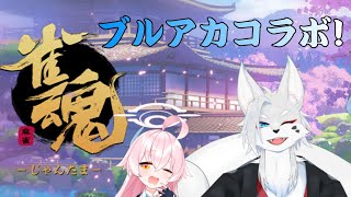 [雀魂]（参加型）朝から雑談しながら適当に卓を囲む～