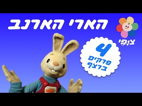 ספיישל הארי הארנב לקטנטנים ופעוטות | משחקים ושירים |  4 פרקים ברצף - במיוחד לקטנטנים