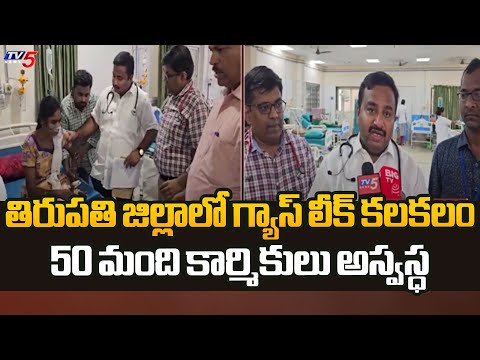 తిరుపతి జిల్లాలో గ్యాస్ లీక్ కలకలం : Gas Leak In Industry At Tirupathi District | TV5 News - TV5NEWS