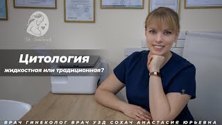 Цитология - жидкостная или традиционная?