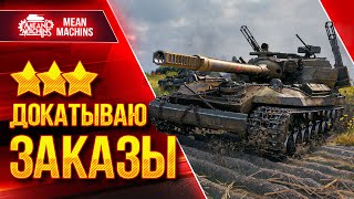 ПОПЫТКА ПОБЕДИТЬ БЕЗУМНЫЙ  РАНДОМ в WOT ● 13.08.22 ● Докатываю Танки На Заказ