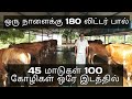 The successful dairy farm in padhur|விவசாய ஆர்வலர்கள்|Rajesh
