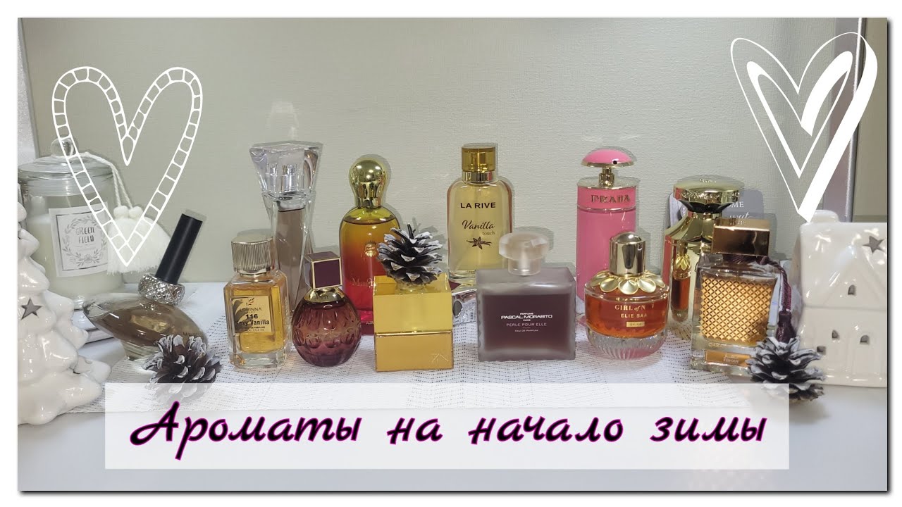❄️Подборка самых разных ароматов из моей коллекции ❄️