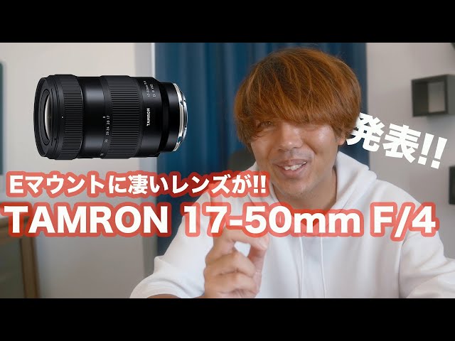 TAMRON 17-50mm F/4ズームレンズ 広角端50mmスタート、50-400mm F/4.5-6.3 Di III VC VXD (Model