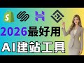 2026 最好用的 AI 建站平台推荐|10Web vs Wix vs Squarespace vs Hostinger vs Shopify(我最推荐)