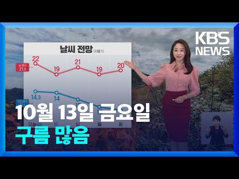   날씨 오늘 13일 구름 많음 내일 14일 전국 곳곳 비 KBS 2023 10 13