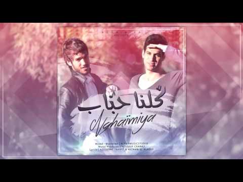 NGHAIMIYA HETTA LINE 2016 ألبوم كلنا أحباب النسخة الأصلية حتى لين 