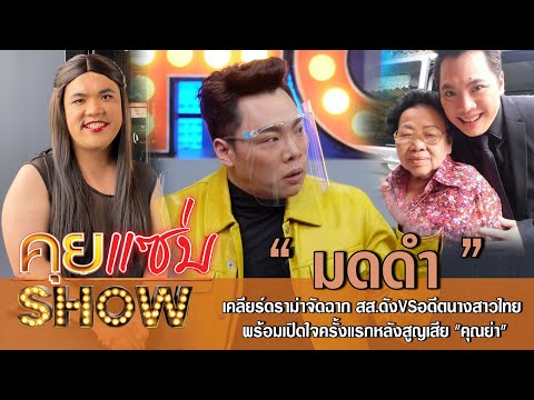 คุยแซ่บShow:"มดดำ"เคลียร์ดราม่าจัดฉาก สส.ดังVSอดีตนางสาวไทย พร้อมเปิดใจครั้งแรกหลังสูญเสีย "คุณย่า"