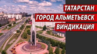 Татарстан. Город Альметьевск. Виндикация | Журналистские расследования Евгения Михайлова