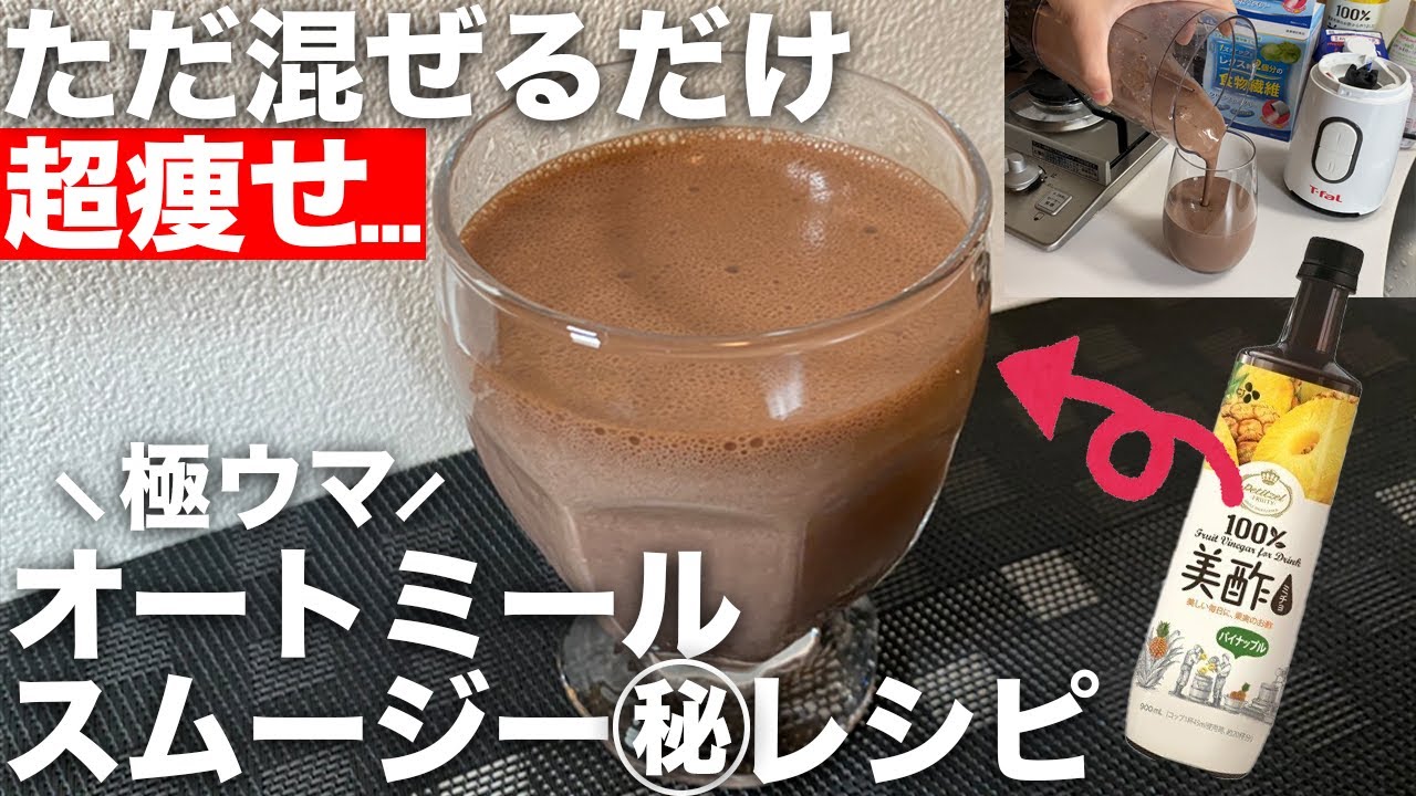 【神レシピ】昼食さえスキップできる!?超腹持ちオートミールスムージー