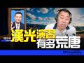 【漢光演習有多荒唐？】專訪：楊永明｜2026.08.12《飛碟早餐 唐湘龍時間》