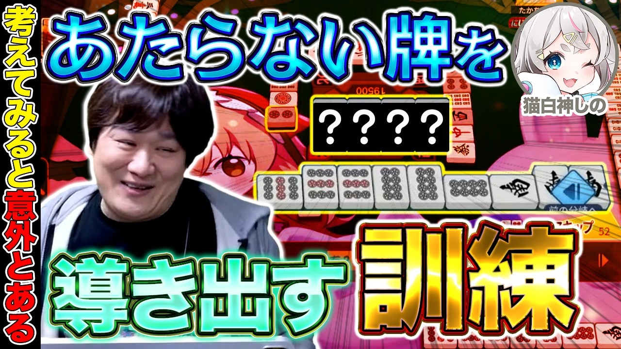稀少　チャレンジ Mahjong Coaching] Safe tiles for your opponent that you can easily