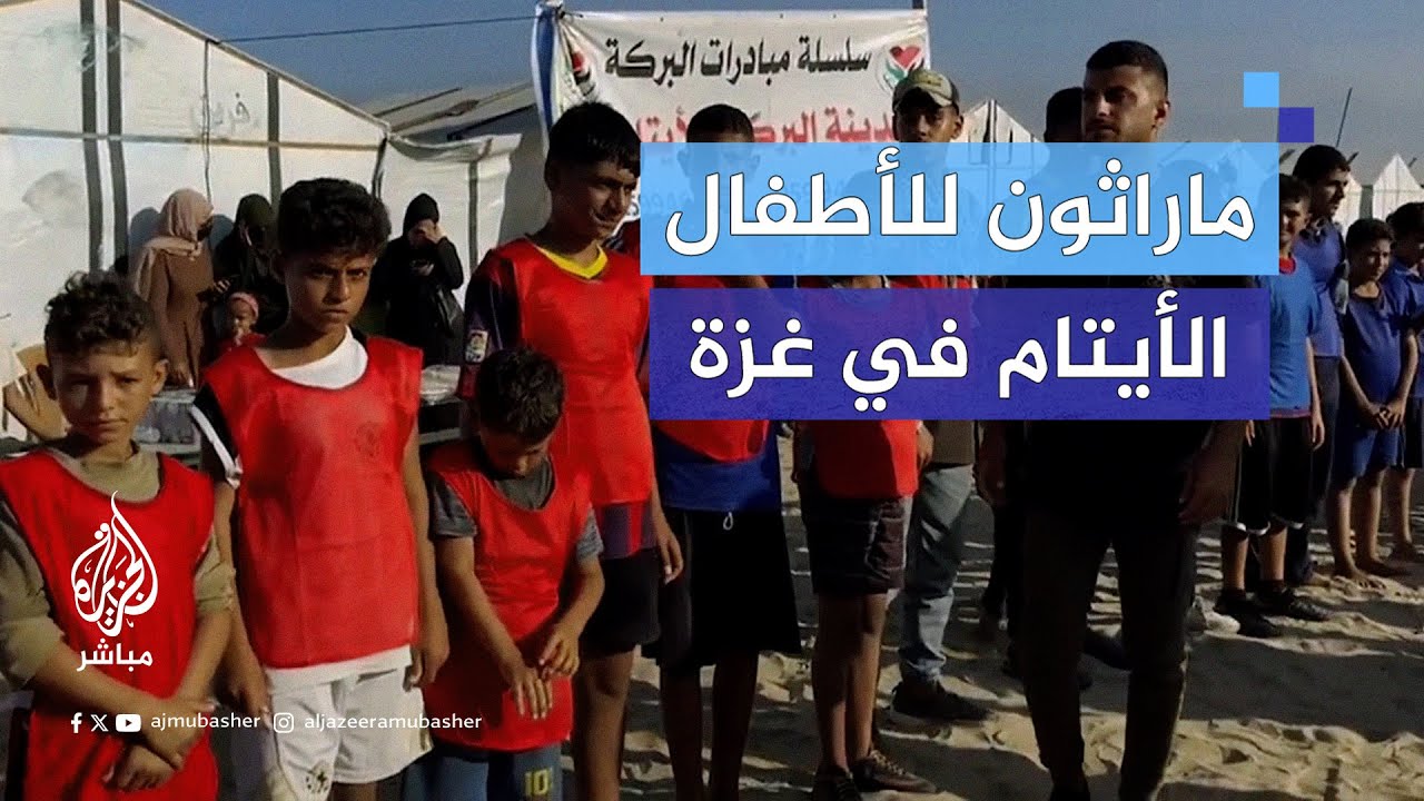 فاز به ناج وحيد فقد كل عائلته.. ماراثون لعشرات الأطفال الأيتام في خان يونس بقطاع غزة