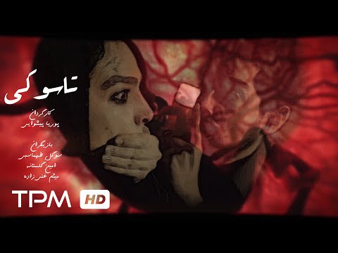 فیلم کوتاه تاسوکی  | Tasouki Film Irani