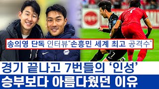 손흥민 막아야만 했던 송의영의 후일담 - 원팀 대표팀의 이유와 싱가포르전 7대0의 이면