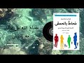 هل شعرت يوم ا أنك محاط بأشخاص لا يفهمونك ربما السبب ليس كما تظن هذا الكتاب يشرح كل شيء تطوير الذات 