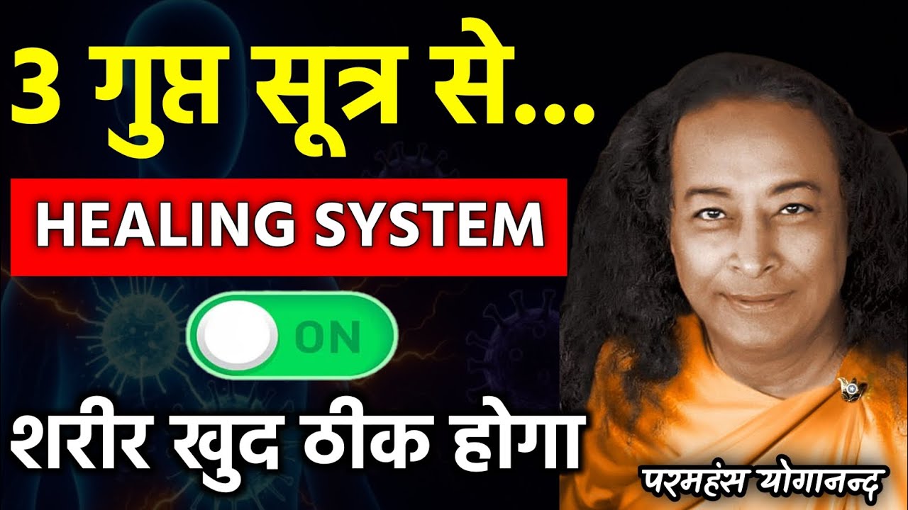 शरीर का Self Recovery Mode कैसे ऑन होता है? Yogananda Self-Healing Power