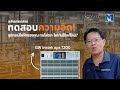 ทดสอบว่าเครื่องใช้ไฟฟ้าและอุปกรณ์ของคุณ ทนต่อแรงดันไฟฟ้าที่ผันผวนได้ง่ายแค่ไหน