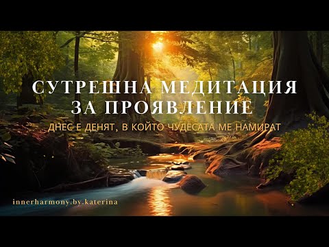 Сутрешна медитация за проявление | Днес е денят, в който чудесата ме намират
