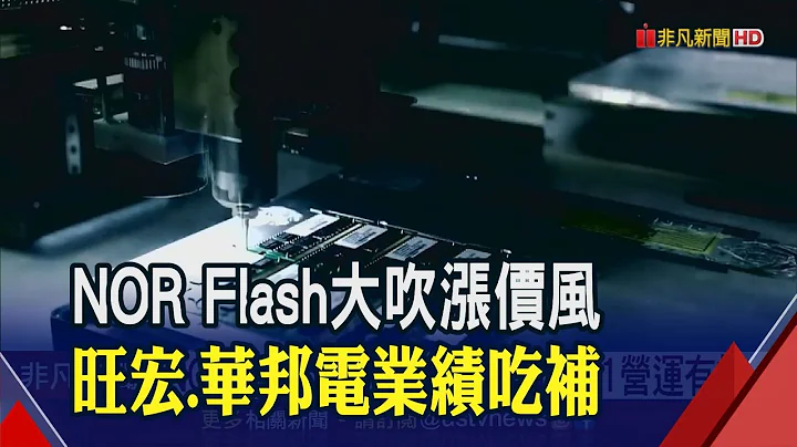 中国厂NAND Flash控制IC大涨5成 台厂群联Q2报价市场估续涨｜非凡财经新闻｜20210105 - 天天要闻