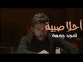 Amjad Jomaa Ahla Sabiyeh Music Video أمجد جمعة أحلى صبية Amjad Jomaa Ahla Sabiyeh Music Video أمجد جمعة أحلى صبية