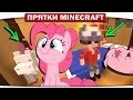 Прятки с поняшками 81 - Гравити Фолз (My Little Pony Minecraft)