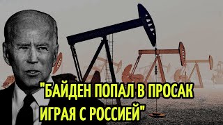 США не могут найти замену нефти из России