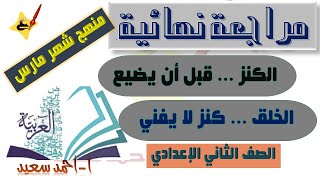 مراجعة نهائية في اللغة العربية منهج شهر مارس الصف الثاني الإعدادي2021