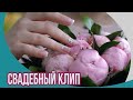 Свадебный клип 4К ВДНХ Сентябрь