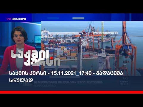 საქმის კურსი - 15.11.2021_17:40 - გადაცემა სრულად