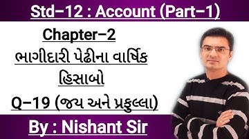 Std-12 Account (Part-1) Chapter-2 (ભાગીદારી પેઢીના વાર્ષિક હિસાબો) Q-19 By Nishant Sir