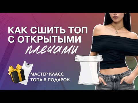 Как сшить топ